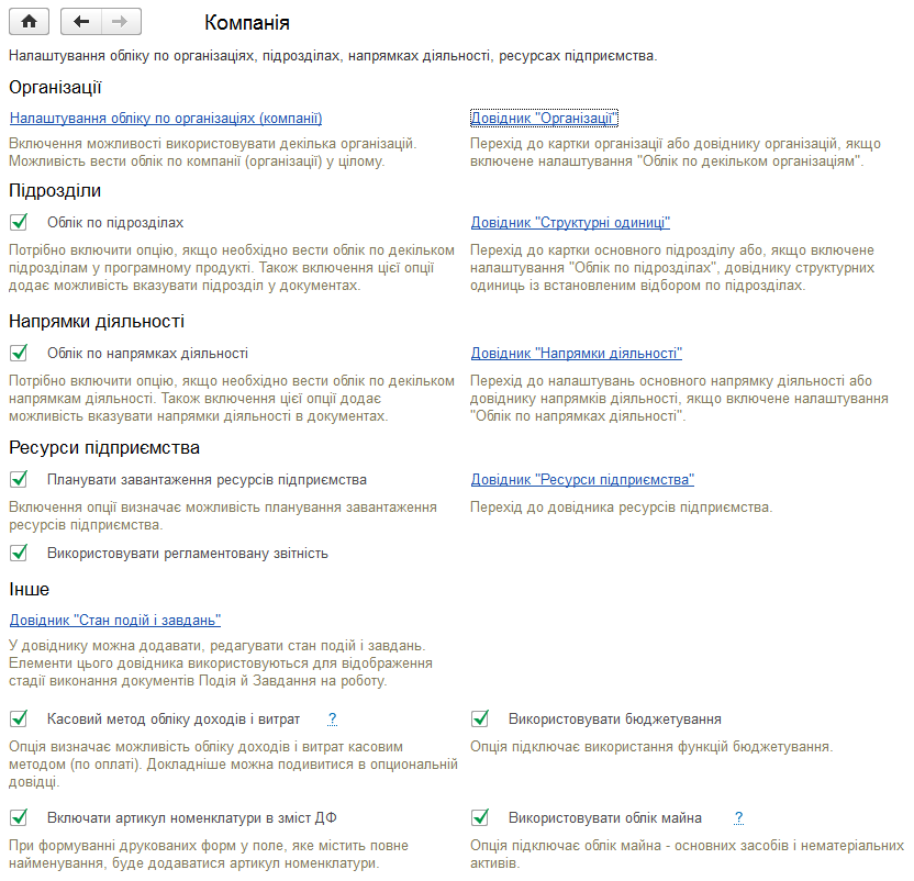 Налаштування розділу «Компанія»