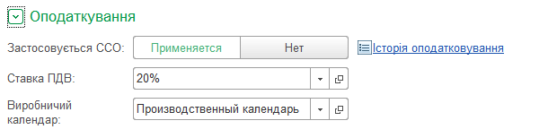 Налаштування оподаткування організації