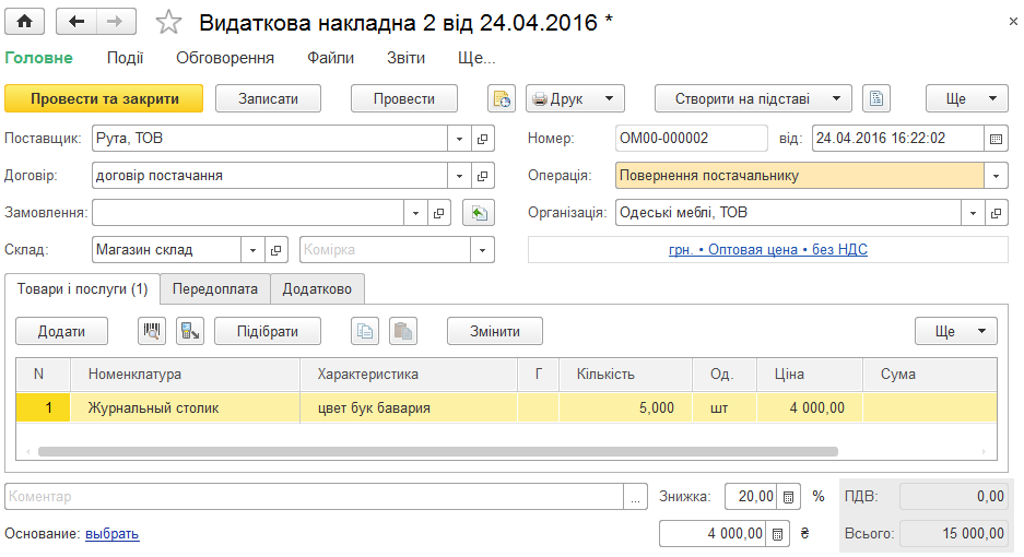 Створення видаткової накладної на підставі документа