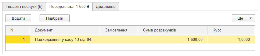 Вкладка Передоплата у видатковій накладній