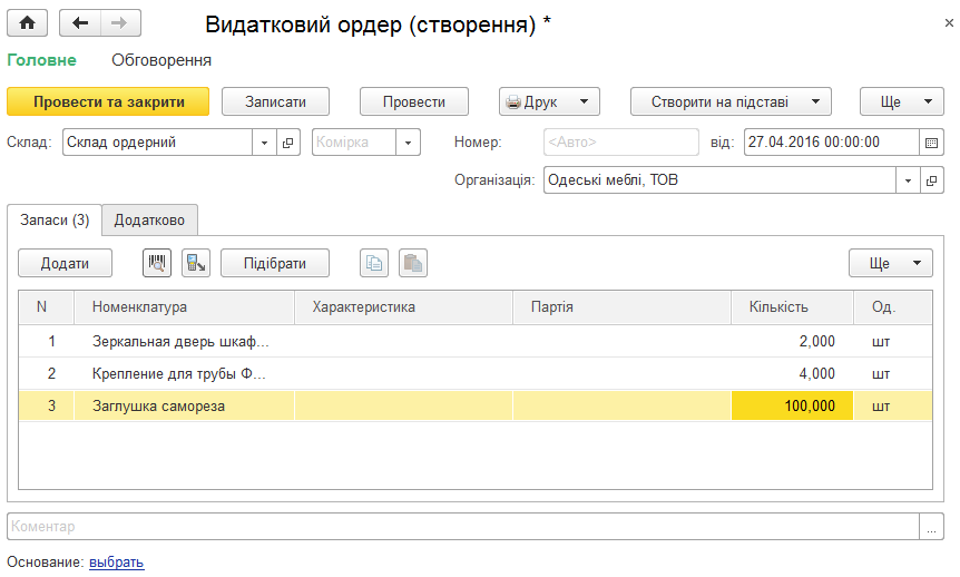Таблиця видаткового ордера