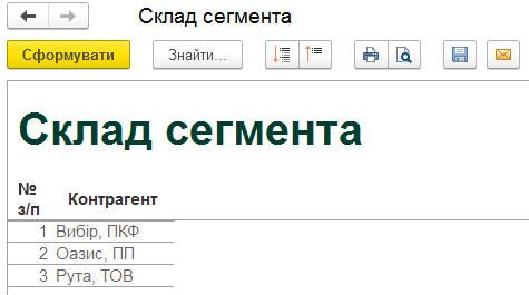 Склад сегмента з переліком контрагентів