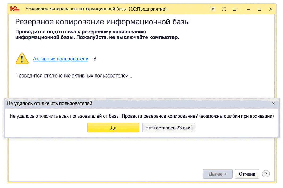 Подготовка к резервному копированию информационной базы с гиперссылкой Активные пользователи