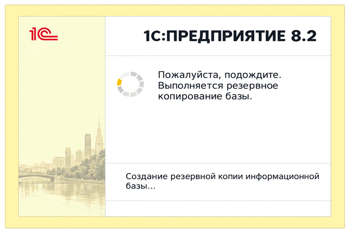 Окно выполнения резервного копирования информационной базы