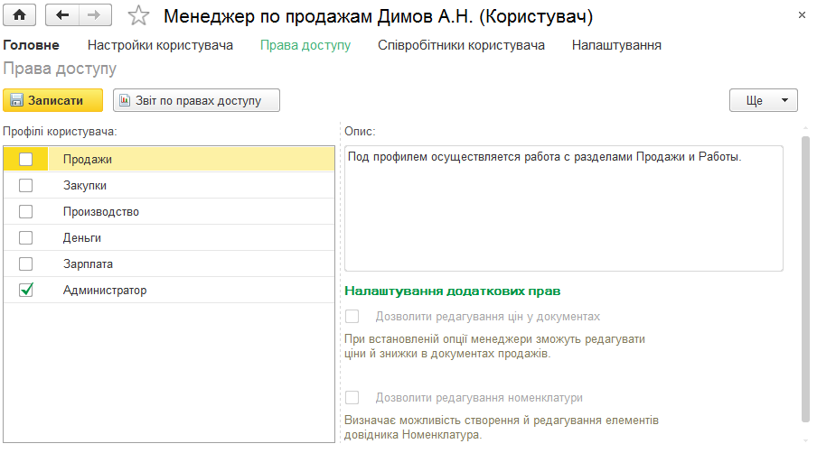 Налаштування прав доступу користувача