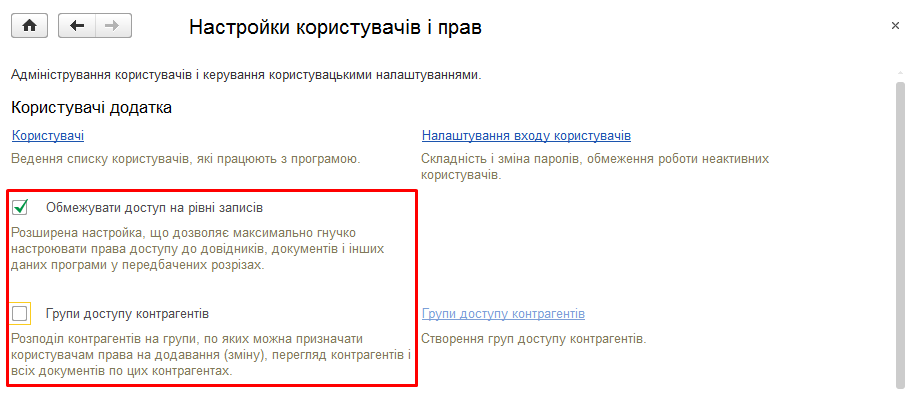 Налаштування обмеження доступу за групами контрагентів