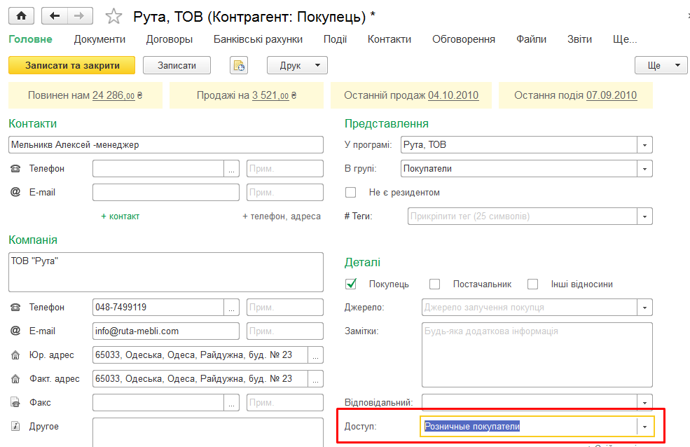 Поле Доступ у формі контрагента
