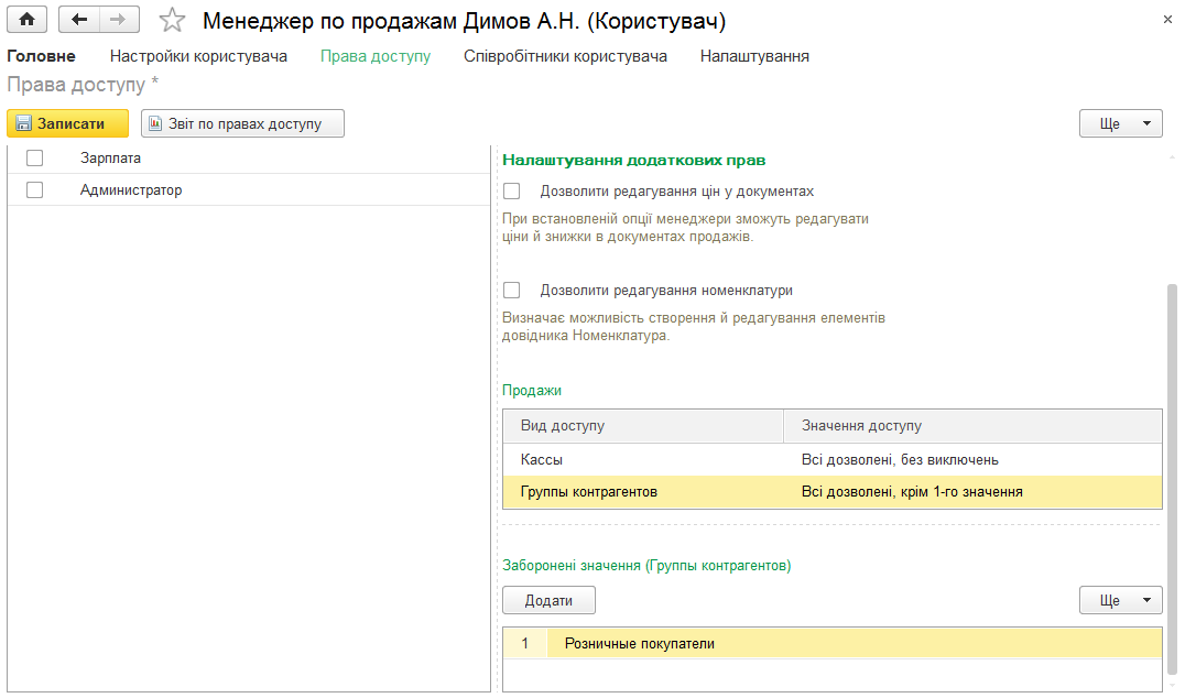 Призначення груп доступу користувачу