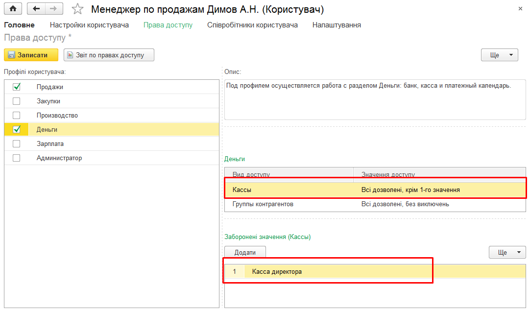 Налаштування доступу користувача до кас