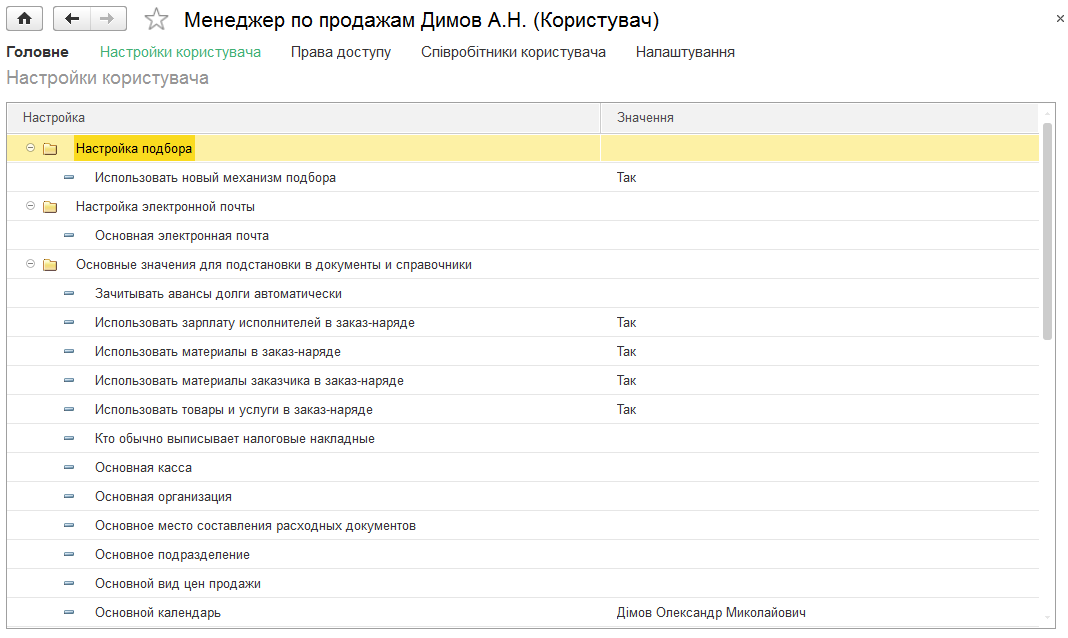 Форма налаштувань користувача