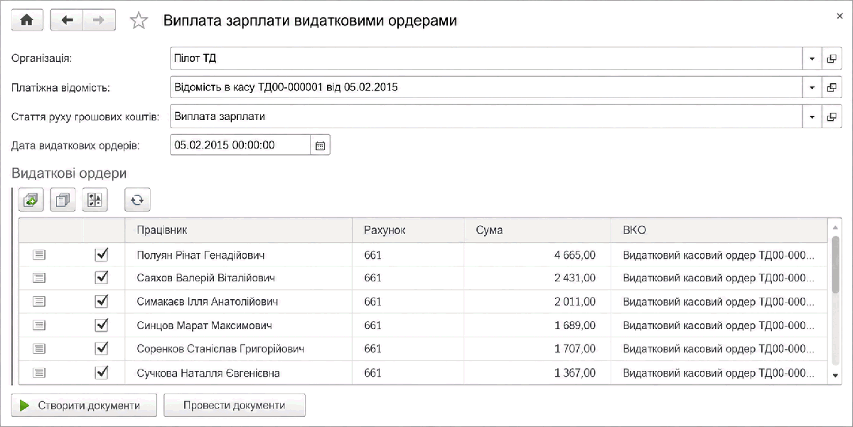 Обробка Виплата зарплати видатковими ордерами