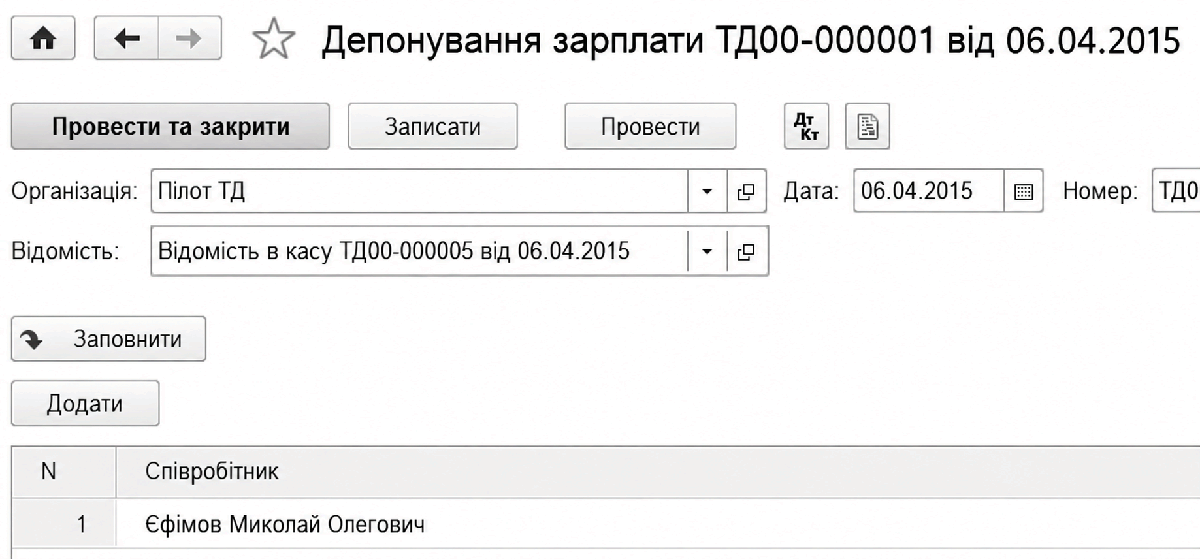 Документ Депонування зарплати