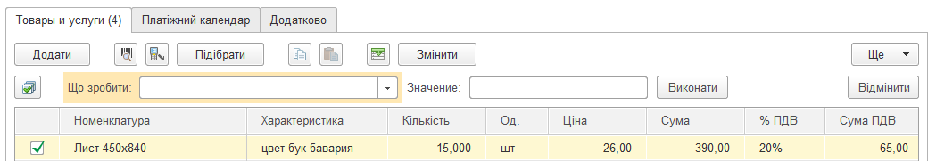 Панель редагування рядків табличної частини