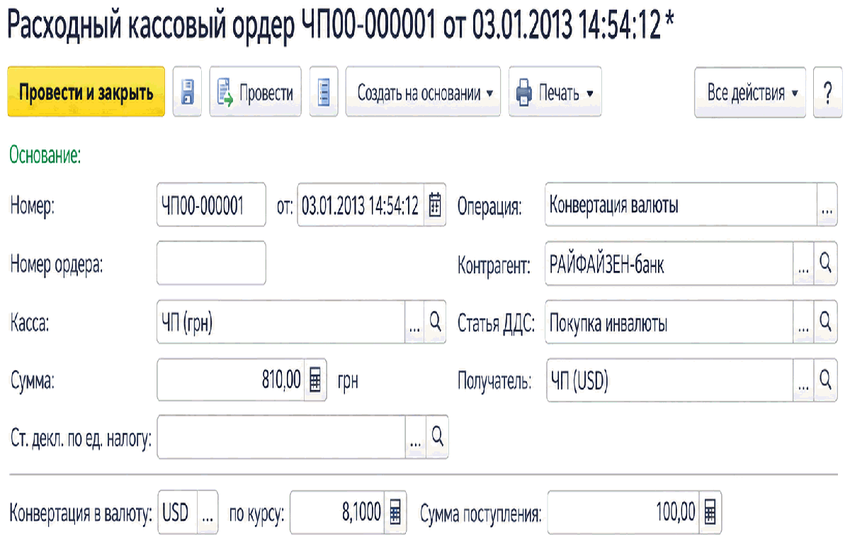 Документ Расходный кассовый ордер с операцией Конвертация валюты