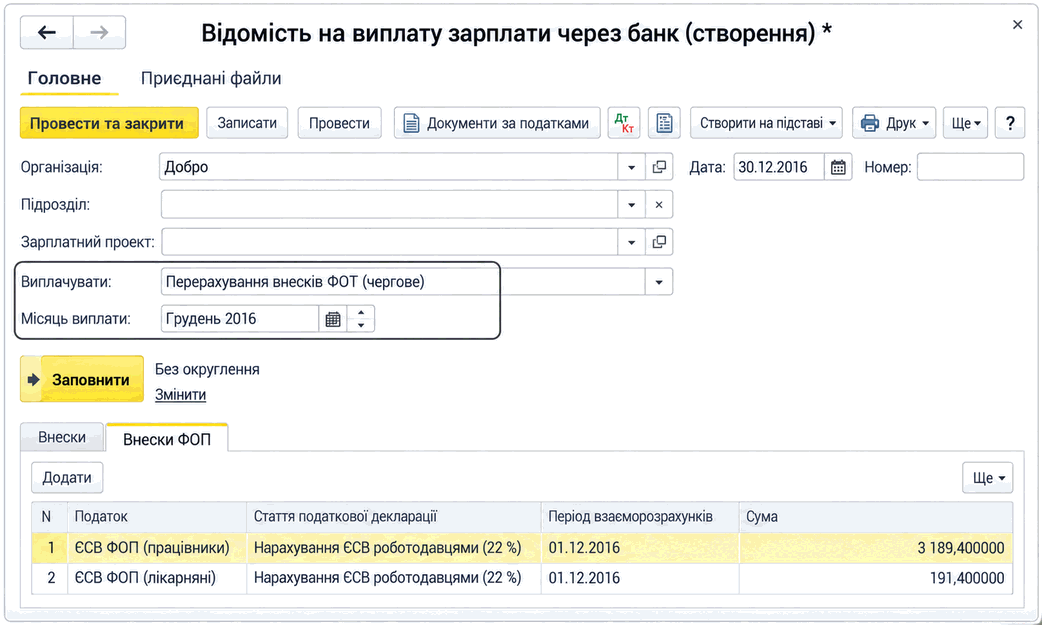 Вікно створення відомості на виплату зарплати через банк із видом виплати «Перерахування внесків ФОП (чергове)» та вкладкою «Внески ФОП»