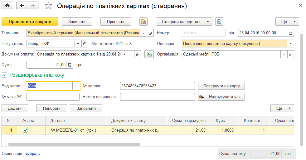 Оформлення повернення оплати на карту покупцеві