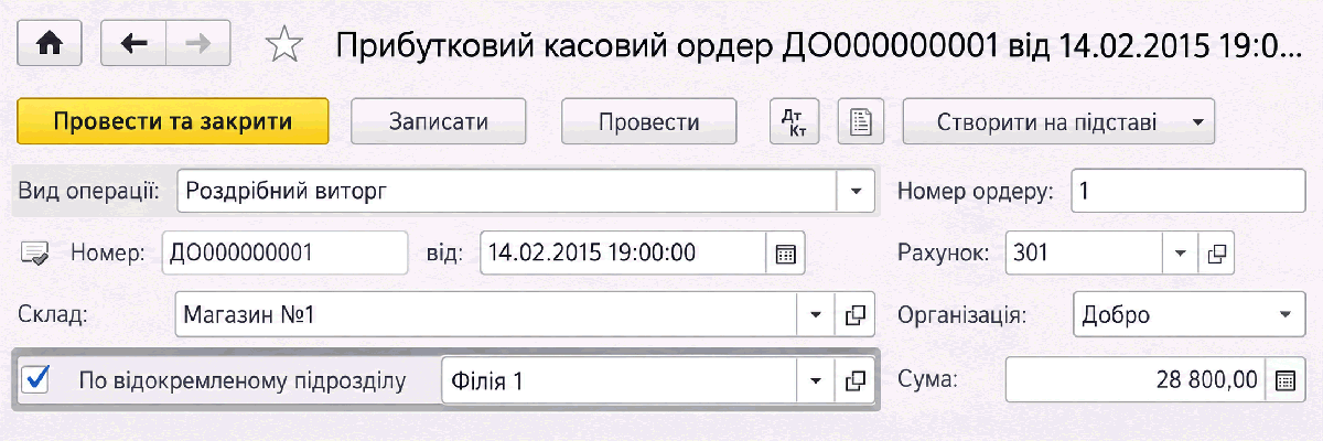Оформлення касового документа за відокремленим підрозділом
