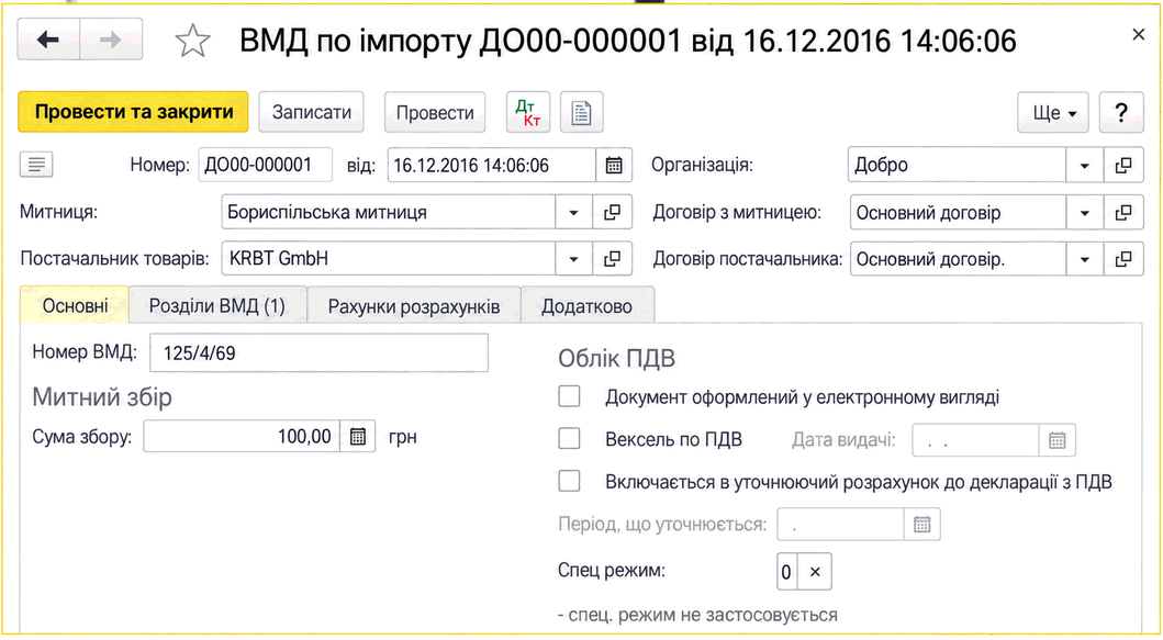 Форма документа «ВМД по імпорту» з реквізитами митниці, постачальника та параметрами обліку ПДВ