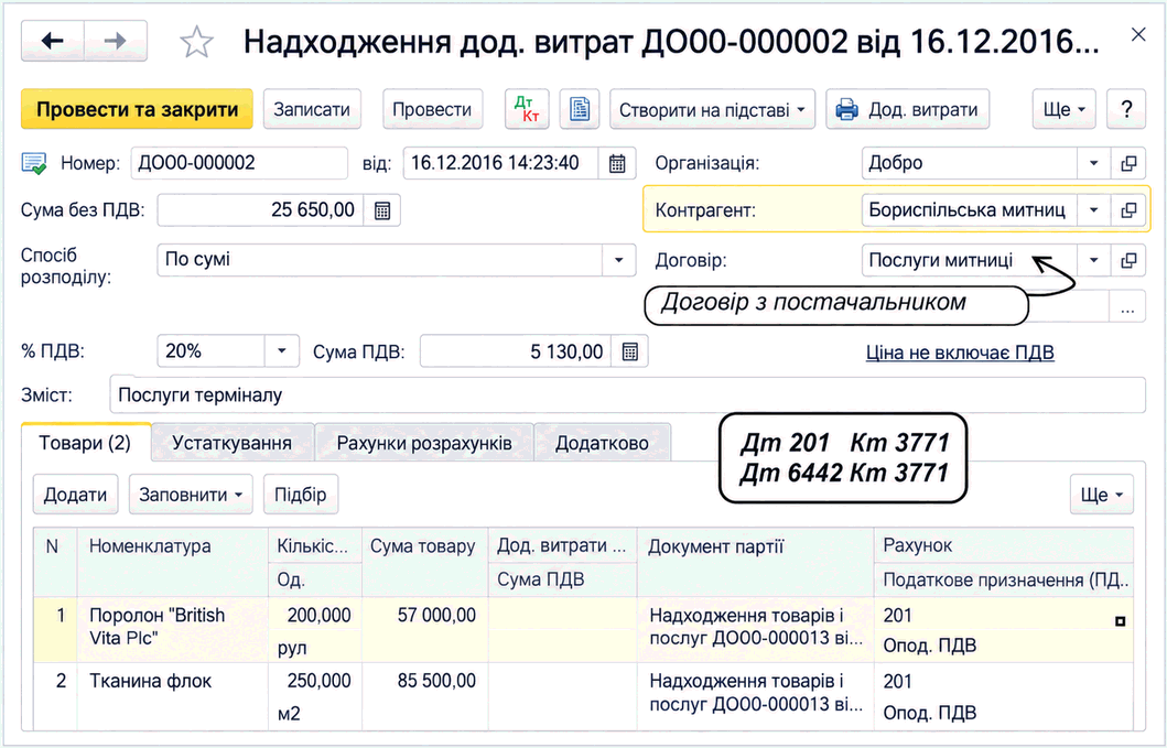 Документ «Надходження дод. витрат» для відображення інших послуг митниці за імпортом
