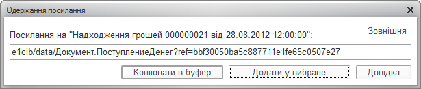 Одержання посилання на документ «Надходження грошей»