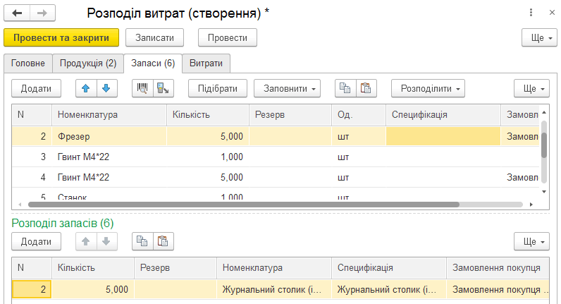 Вкладка Запаси документа Розподіл витрат