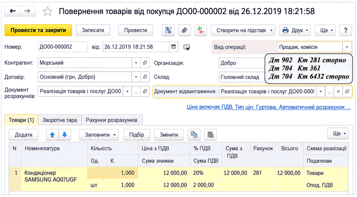 Форма документа Повернення товарів від покупця з реквізитами контрагента, документа відвантаження та табличною частиною Товари