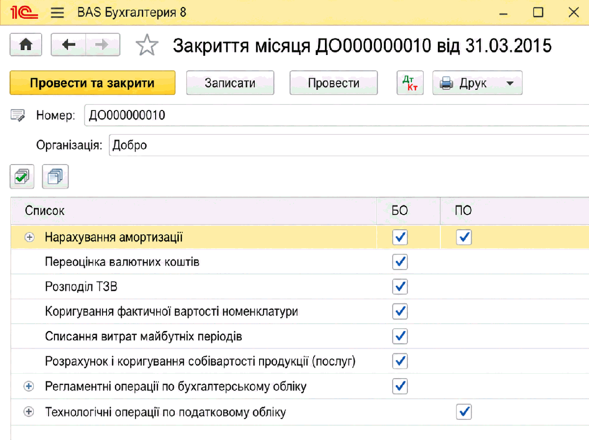 Форма документа Закриття місяця