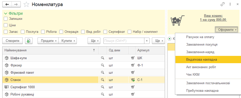 Оформлення документа з кошика номенклатури