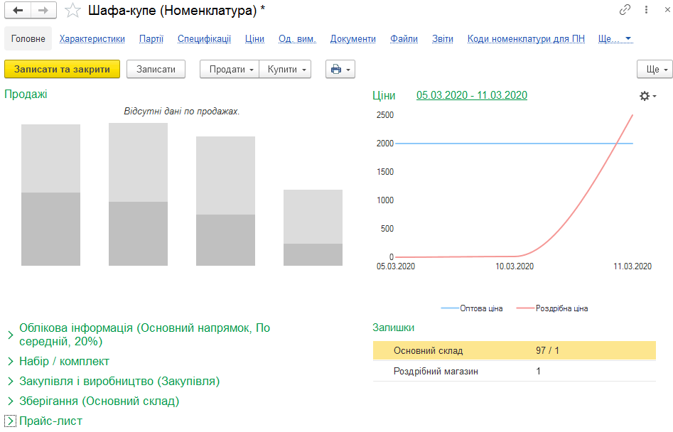 Картка номенклатури типу Запас