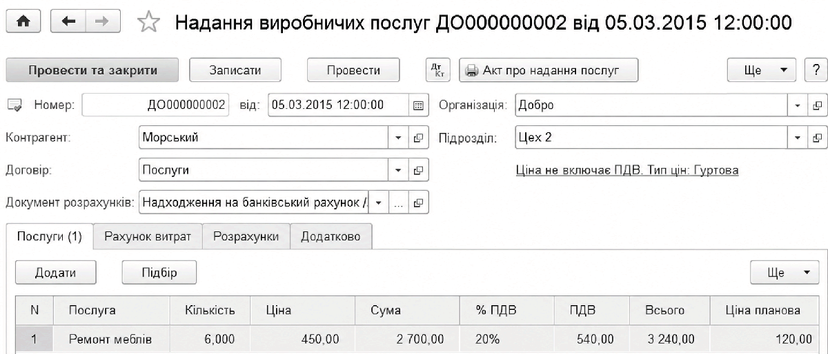 Документ Надання виробничих послуг