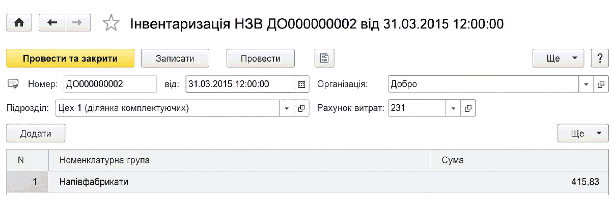 Документ Інвентаризація незавершеного виробництва