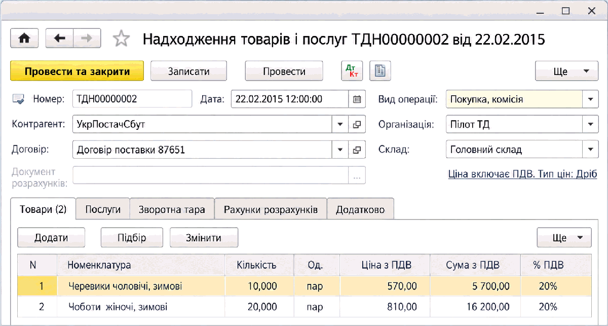 Документ Надходження товарів і послуг