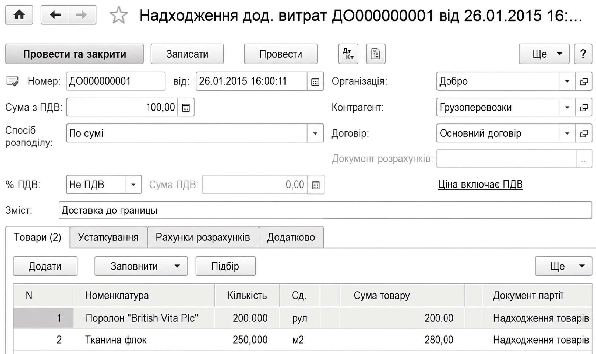 Документ Надходження дод. витрат