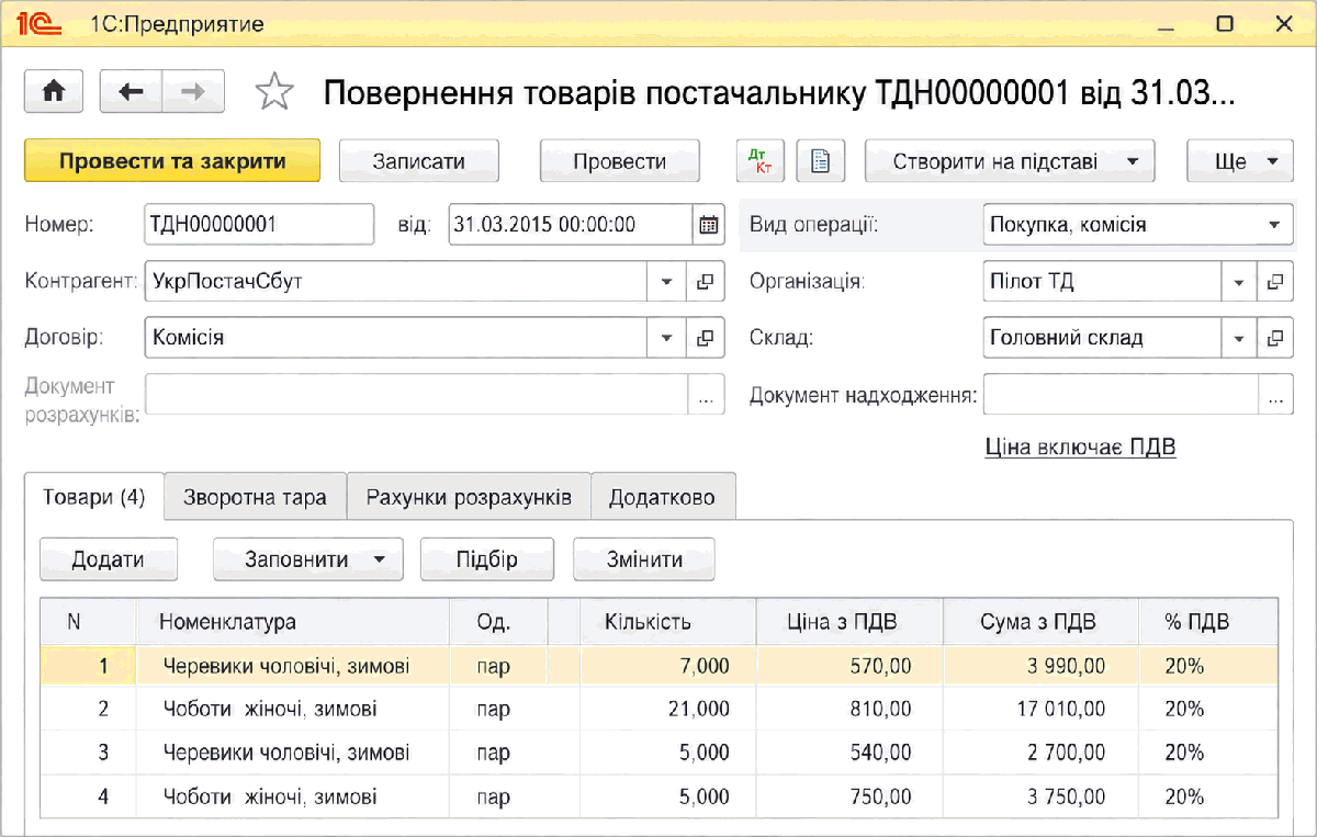 Документ Повернення товарів постачальнику