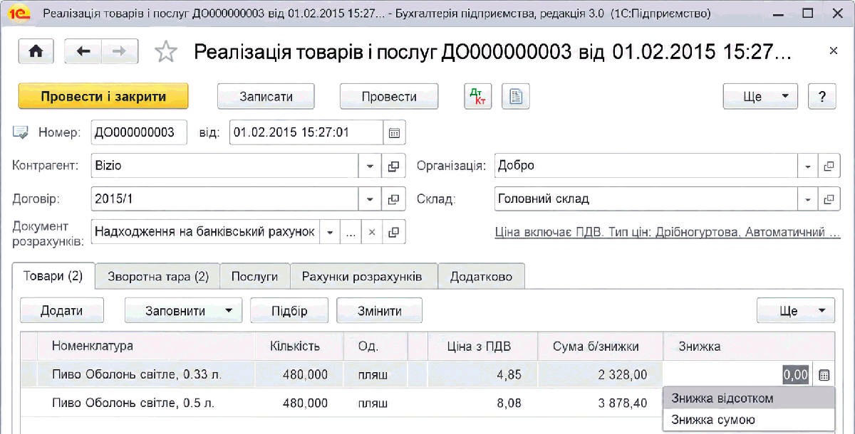 Зазначення знижки в документі реалізації