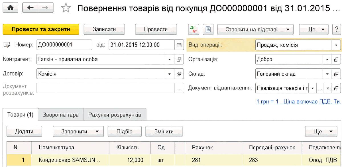 Документ Повернення товарів від покупця