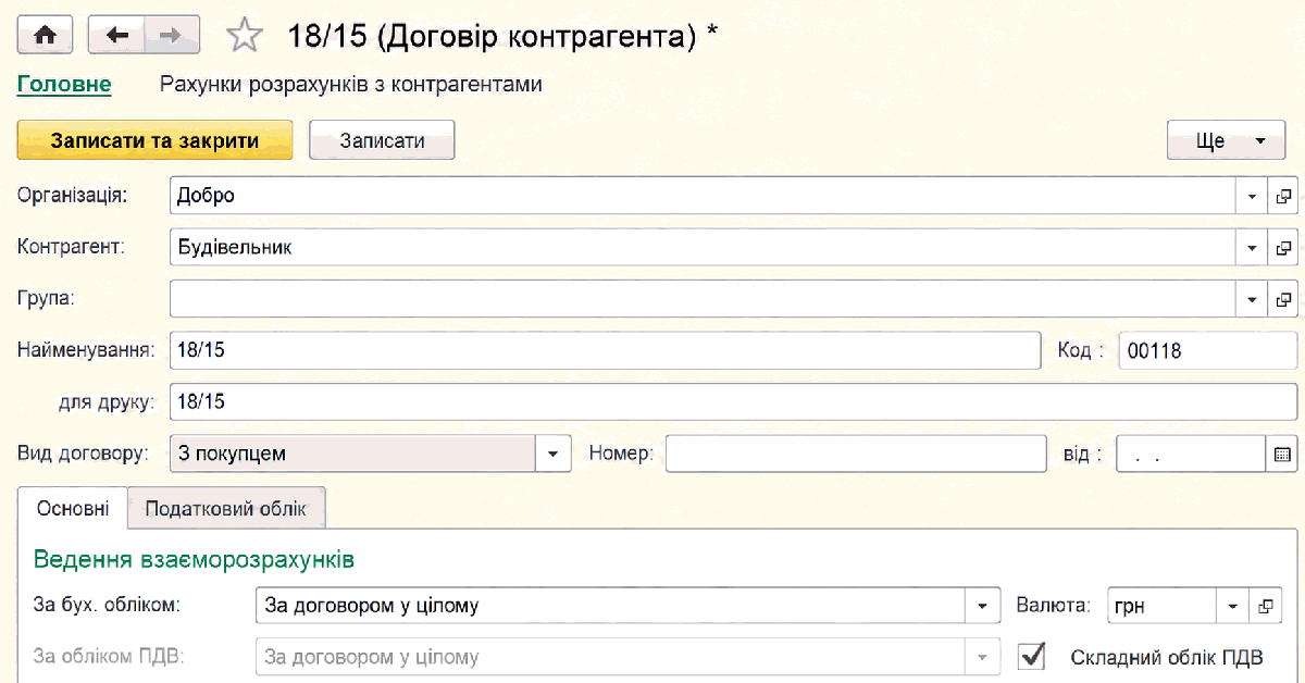 Прапорець Складний облік ПДВ у договорі