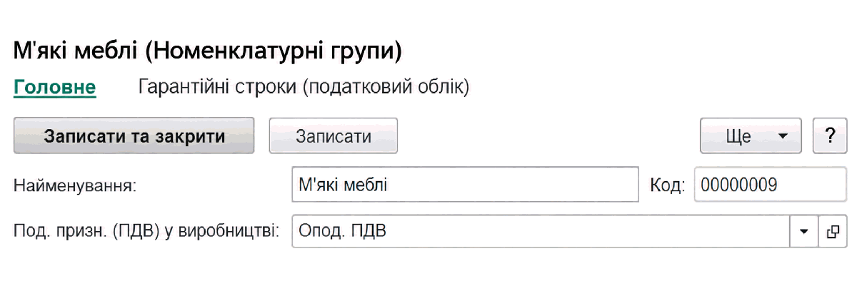 Податкове призначення номенклатурної групи