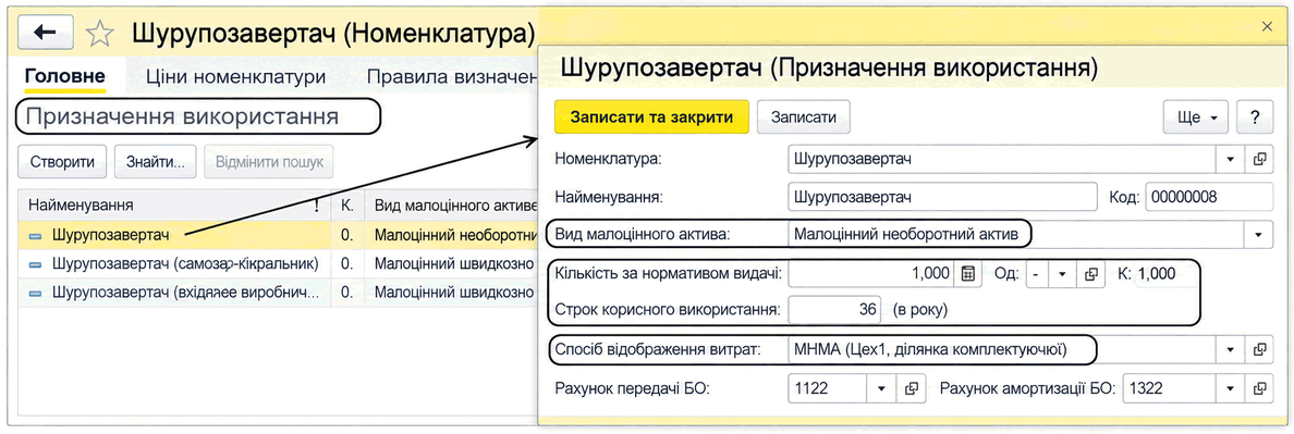 Форма довідника «Призначення використання» для шурупозавертача з видом малоцінного активу, строком використання та рахунками
