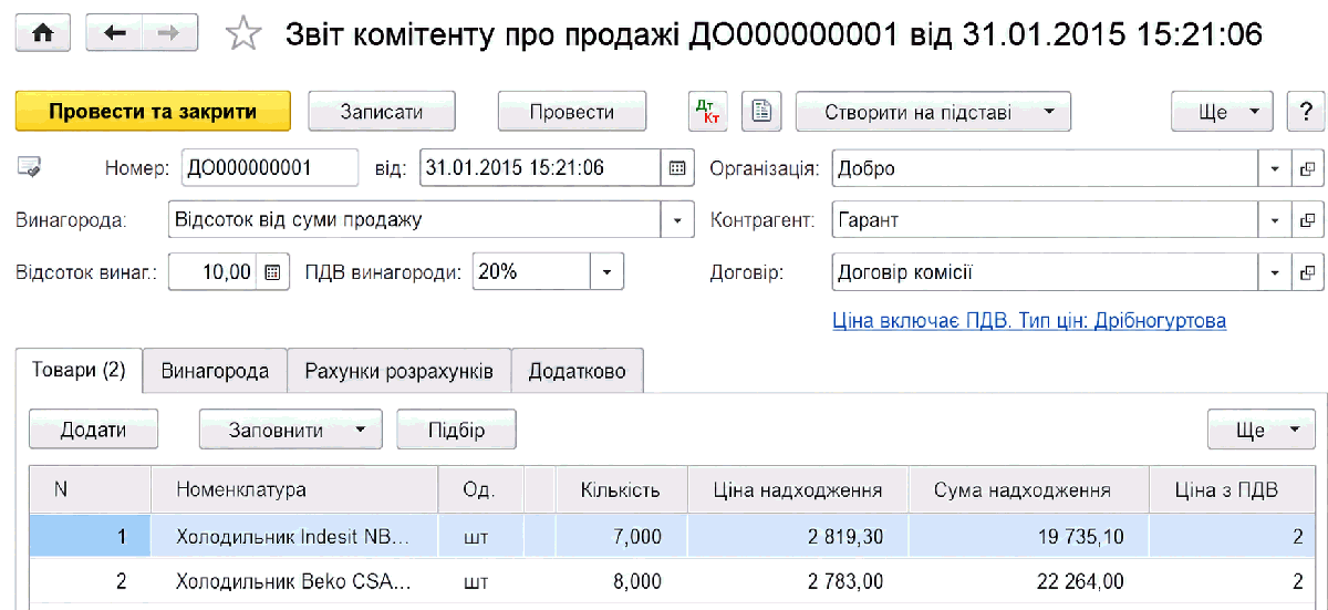 Варіанти заповнення звіту комітенту про продажі
