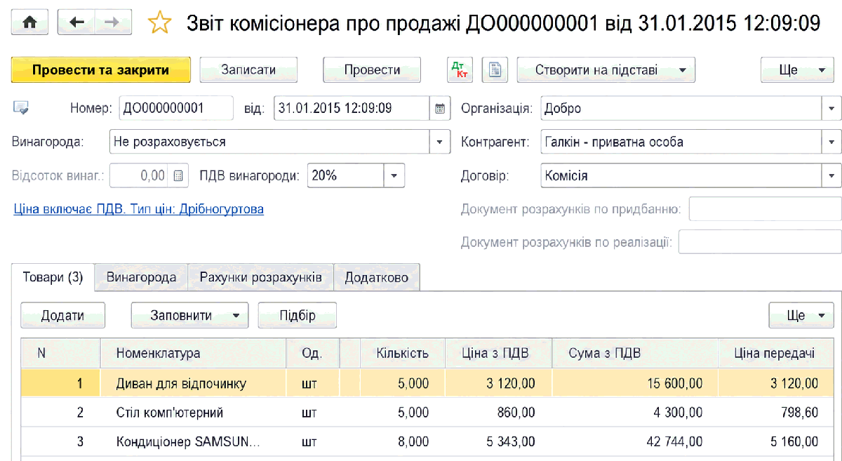 Документ Звіт комісіонера про продажі