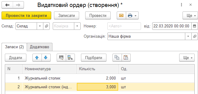 Документ Видатковий ордер із переліком номенклатури