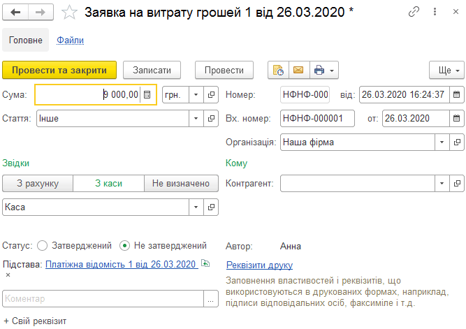 Форма документа Заявка на витрату грошей