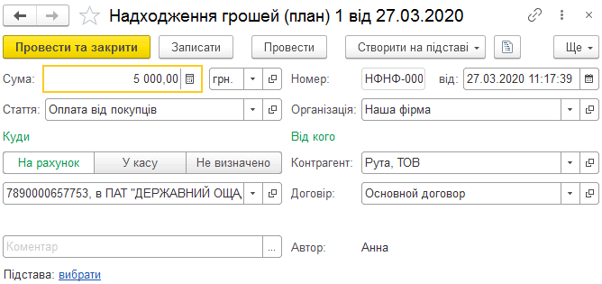 Форма документа Надходження грошей план