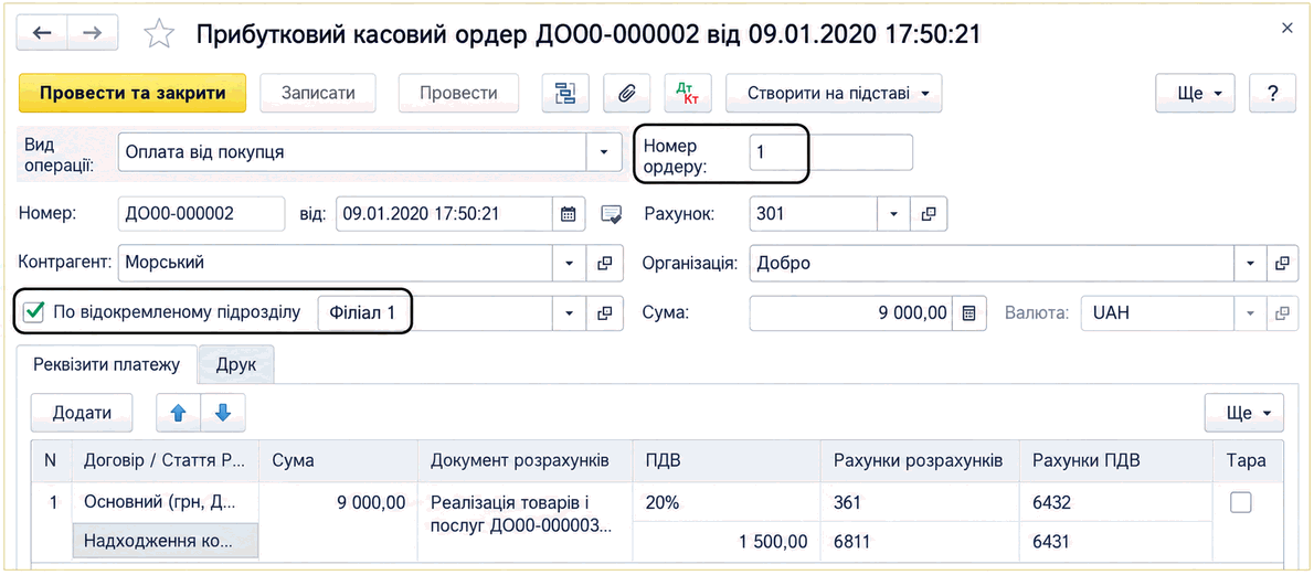 Прибутковий касовий ордер із позначкою «По відокремленому підрозділу» та вибором підрозділу