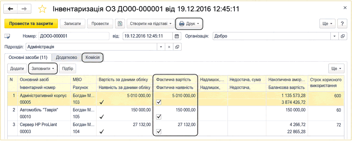 Документ «Инвентаризация ОС» с перечнем основных средств, учетной и фактической стоимостью