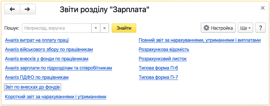 Форма «Звіти по зарплаті» з переліком звітів з нарахувань, утримань, ПДФО та внесків