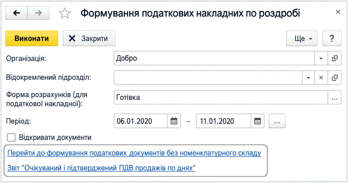 Обробка формування податкових накладних по роздробі з полями організації, періоду та форми розрахунків