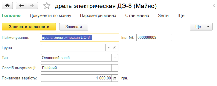 Картка елемента довідника Майно