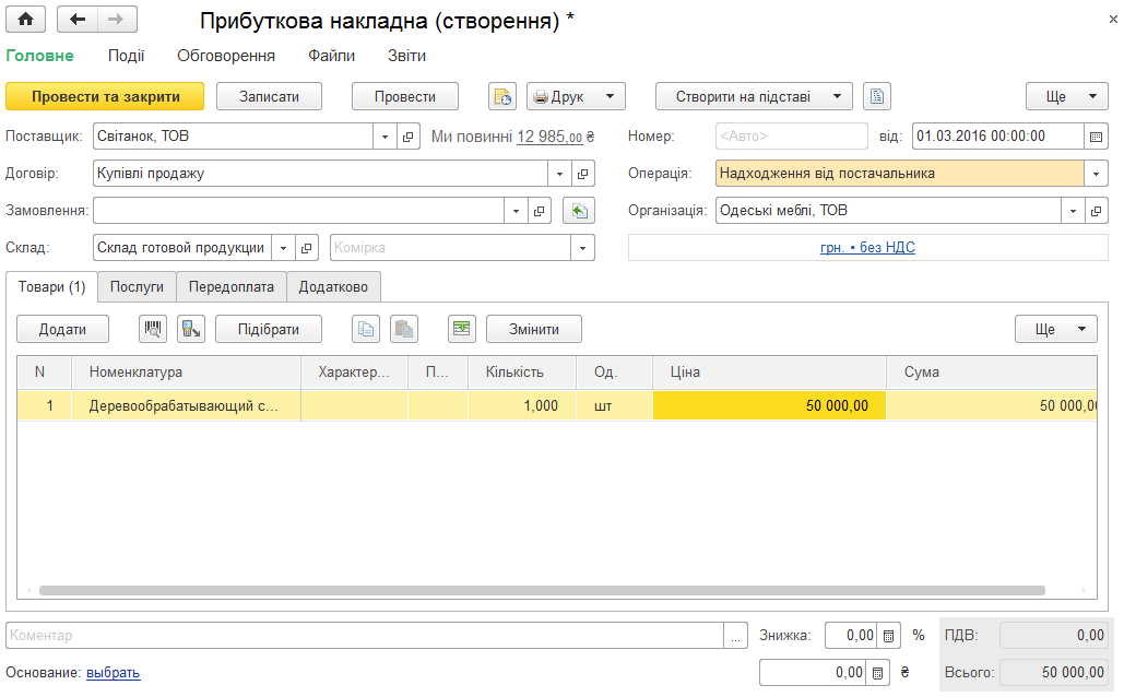 Документ Прибуткова накладна